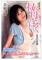 叔母とぼく　－甘美な同棲－