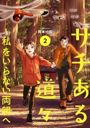 サチある道々～私をいらない両親へ【電子単行本版】２
