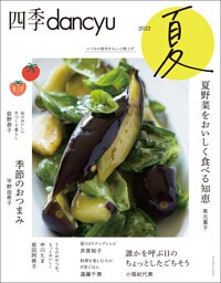四季dancyu　2022夏