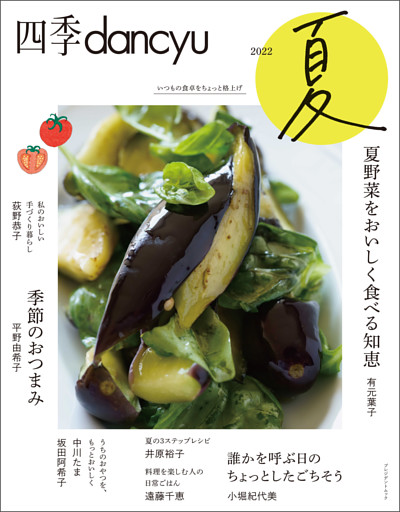 四季dancyu　2022夏