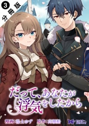だって、あなたが浮気をしたから（コミック） 分冊版 3