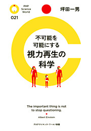 不可能を可能にする 視力再生の科学
