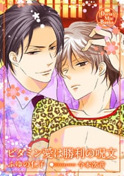 ビタミン愛は勝利の呪文