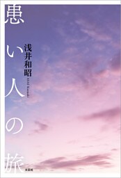 患い人の旅