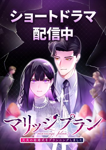 【タテヨミ】16.マリッジプラン ～元夫の結婚式をプランニングしました～