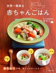 世界一簡単な赤ちゃんごはん離乳食の手間、困ったがなくなる！！