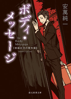 ボディ・メッセージ　被砥功児の事件簿