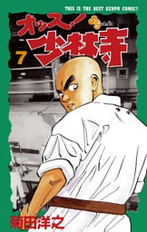 オッス！少林寺（７）