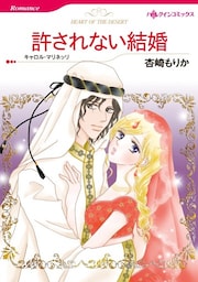 許されない結婚【分冊】 12巻
