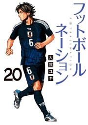 フットボールネーション（２０）
