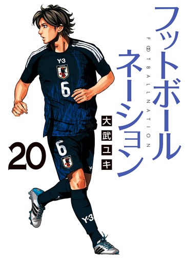 フットボールネーション（２０）