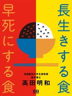 長生きする食 早死にする食