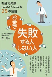 お金で失敗する人・しない人