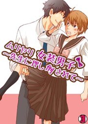 ムリヤリ女装男子～先生に押し倒されて～(3)