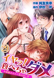 イヤッ！食べちゃダメ～不道徳オオカミ達の甘い牙～ 29巻