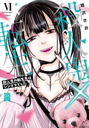 殺人鬼×転生～殺人鬼の転生先はシンママでした～【単行本版】6