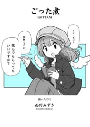 ごった煮（2冊目）