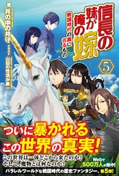 信長の妹が俺の嫁 5～戦国時代の裏に在るもの～