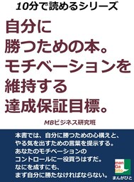 自分に勝つための本。モチベーションを維持する達成保証目標。