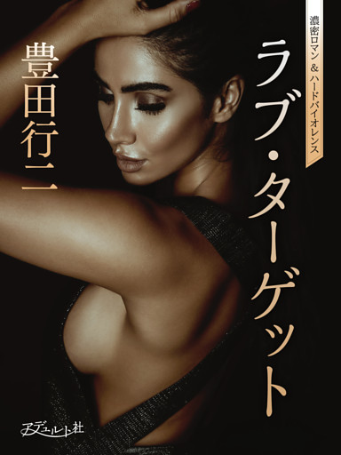 ラブ・ターゲット