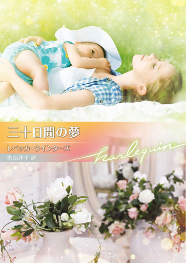 三十日間の夢【ハーレクイン文庫版】