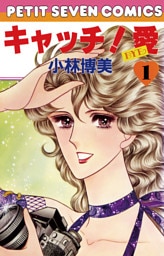 キャッチ！愛（１）