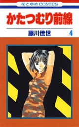 かたつむり前線　4巻