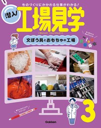 潜入！工場見学 第3巻 文ぼう具とおもちゃの工場 ものづくりにかかわる仕事がわかる！