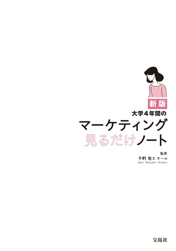 新版 大学4年間のマーケティング見るだけノート