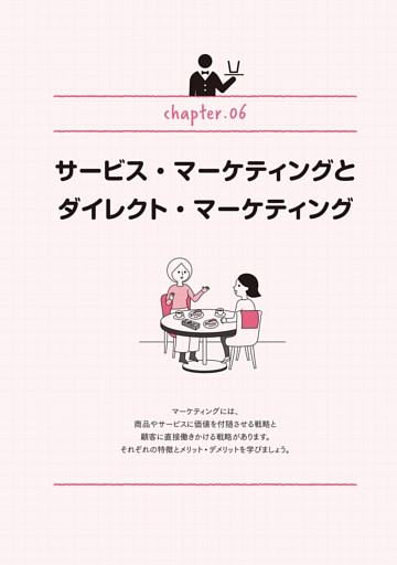 chapter.06 サービス・マーケティングとダイレクト・マーケティング