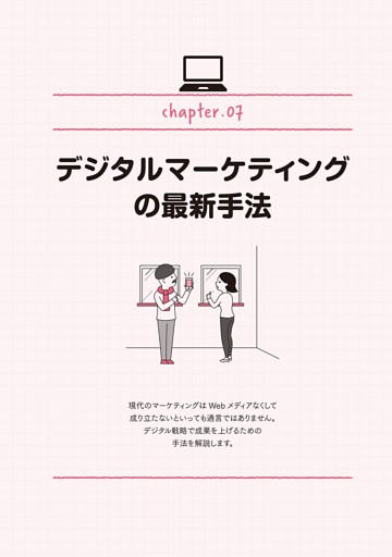 chapter.07 デジタルマーケティングの最新手法