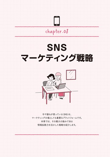 chapter.08 SNSマーケティング戦略