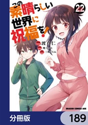 この素晴らしい世界に祝福を！【分冊版】　189