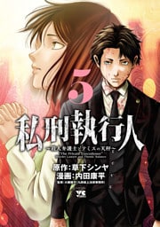 私刑執行人～殺人弁護士とテミスの天秤～【電子単行本】　5