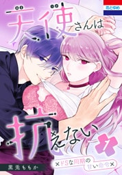 天使さんは抗えない～ドSな同期の甘い命令～　1巻