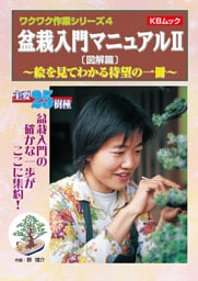 盆栽入門マニュアルⅡ〔図解篇〕　~絵を見てわかる待望の一冊~