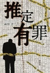 推定有罪