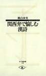 関西弁で愉しむ漢詩
