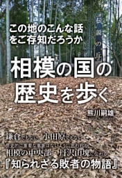 相模の国の歴史を歩く