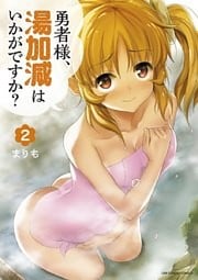 勇者様、湯加減はいかがですか？（２）
