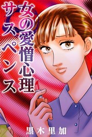 女の愛憎心理サスペンス