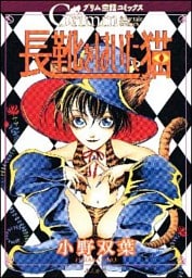 グリム童話コミックス　長靴をはいた猫