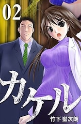 カケル 2巻