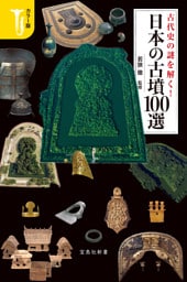 カラー版 古代史の謎を解く！ 日本の古墳100選