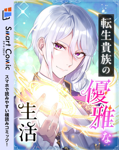 転生貴族の優雅な生活【スマコミ】