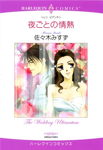 夜ごとの情熱【分冊】