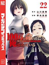 １００万の命の上に俺は立っている（２２）