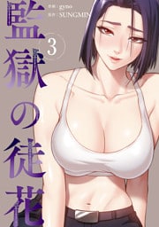 監獄の徒花【電子単行本版】３