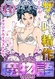 ザ・叶精作　魔物語　愛しのベティ⑰＜原画入り特装版＞