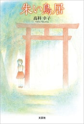 朱い鳥居
